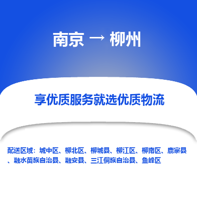 南京到柳州物流专线,南京到柳州货运,南京到柳州物流公司