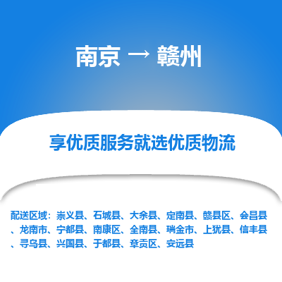 南京到赣州物流专线,南京到赣州货运,南京到赣州物流公司