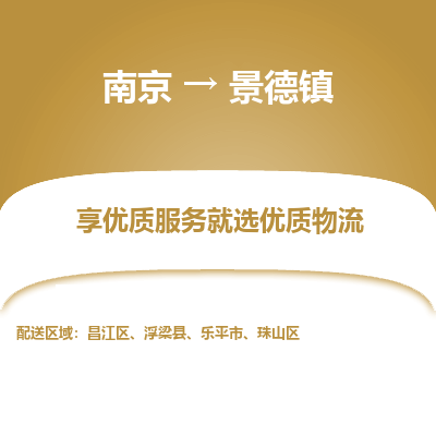 南京到景德镇物流专线,南京到景德镇货运,南京到景德镇物流公司