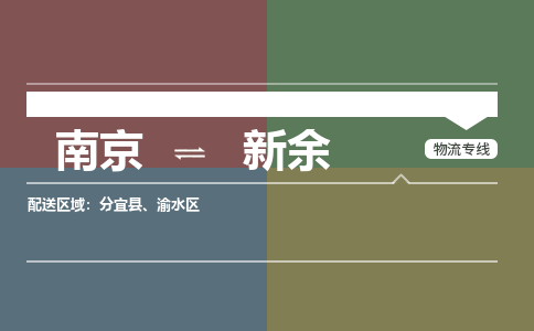 南京到新余物流专线,南京到新余货运,南京到新余物流公司