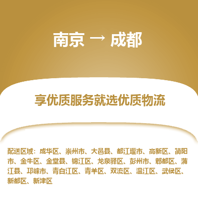 南京到成都物流专线,南京到成都货运,南京到成都物流公司