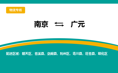 南京到广元物流专线,南京到广元货运,南京到广元物流公司