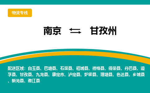 南京到甘孜州物流专线,南京到甘孜州货运,南京到甘孜州物流公司