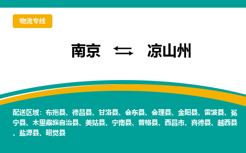 南京到凉山州物流专线,南京到凉山州货运,南京到凉山州物流公司