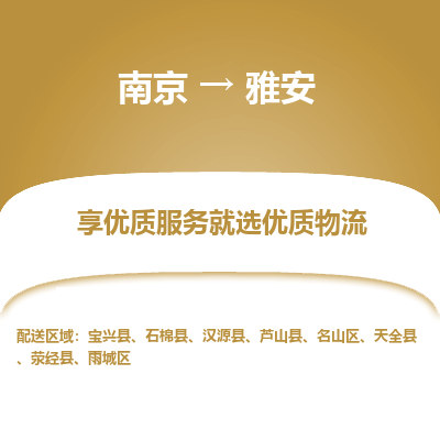 南京到雅安物流专线,南京到雅安货运,南京到雅安物流公司