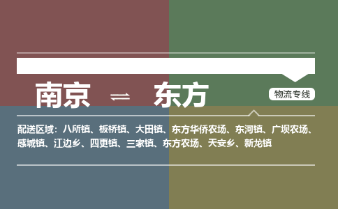 南京到东方物流专线,南京到东方货运,南京到东方物流公司