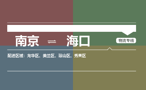 南京到海口物流专线,南京到海口货运,南京到海口物流公司