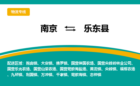 南京到乐东县物流专线,南京到乐东县货运,南京到乐东县物流公司