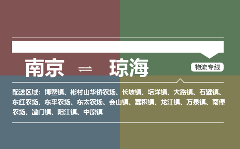 南京到琼海物流专线,南京到琼海货运,南京到琼海物流公司