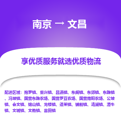 南京到文昌物流专线,南京到文昌货运,南京到文昌物流公司