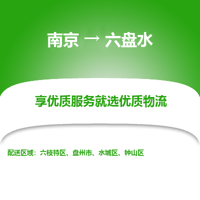 南京到六盘水物流专线,南京到六盘水货运,南京到六盘水物流公司