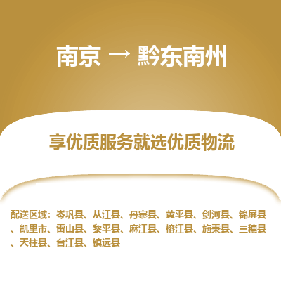 南京到黔东南州物流专线,南京到黔东南州货运,南京到黔东南州物流公司