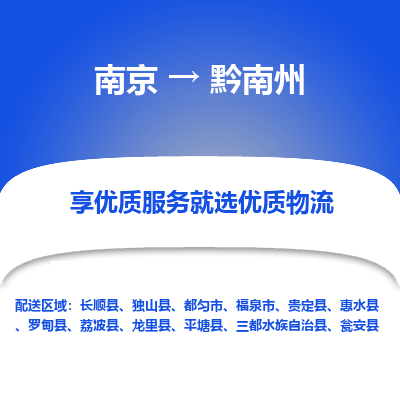 南京到黔南州物流专线,南京到黔南州货运,南京到黔南州物流公司