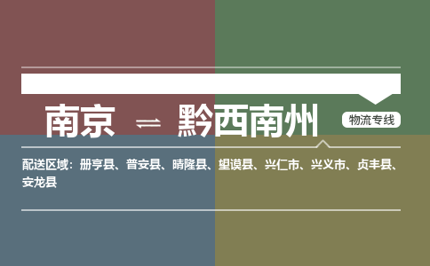 南京到黔西南州物流专线,南京到黔西南州货运,南京到黔西南州物流公司