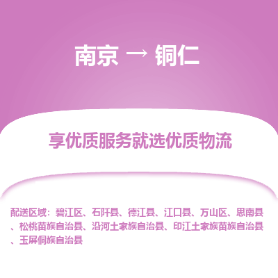 南京到铜仁物流专线,南京到铜仁货运,南京到铜仁物流公司