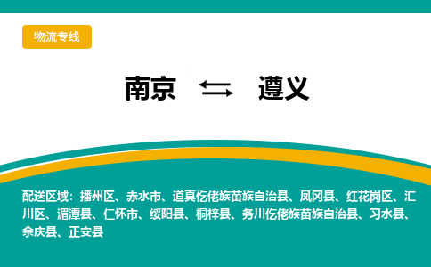 南京到遵义物流专线,南京到遵义货运,南京到遵义物流公司