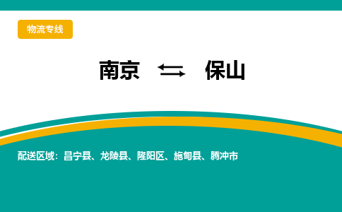 南京到保山物流专线,南京到保山货运,南京到保山物流公司