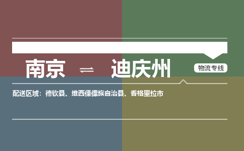 南京到迪庆州物流专线,南京到迪庆州货运,南京到迪庆州物流公司