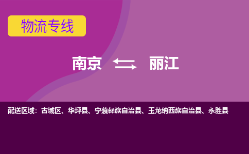 南京到丽江物流专线,南京到丽江货运,南京到丽江物流公司