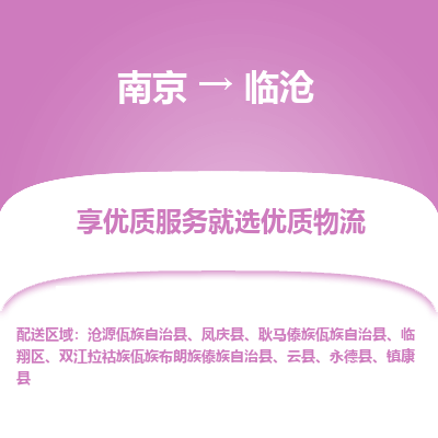 南京到临沧物流专线,南京到临沧货运,南京到临沧物流公司