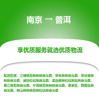 南京到普洱物流专线,南京到普洱货运,南京到普洱物流公司