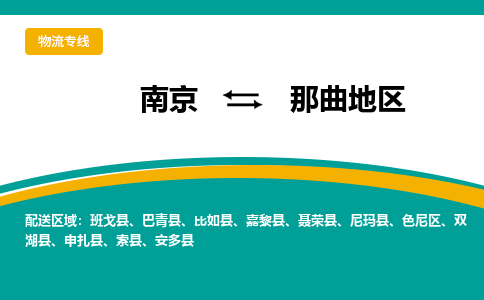 南京到那曲地区物流专线,南京到那曲地区货运,南京到那曲地区物流公司