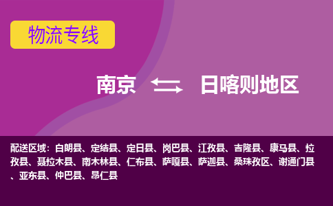 南京到日喀则地区物流专线,南京到日喀则地区货运,南京到日喀则地区物流公司