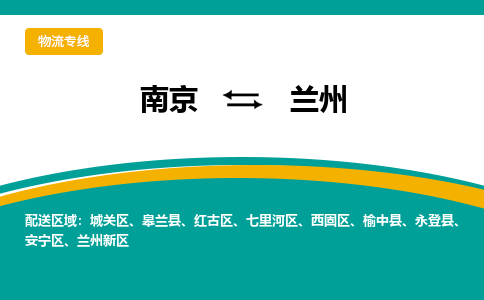 南京到兰州物流专线,南京到兰州货运,南京到兰州物流公司