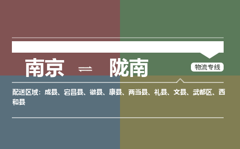 南京到陇南物流专线,南京到陇南货运,南京到陇南物流公司