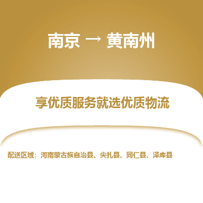 南京到黄南州物流专线,南京到黄南州货运,南京到黄南州物流公司