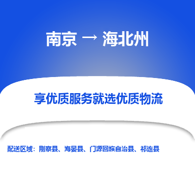 南京到海北州物流专线,南京到海北州货运,南京到海北州物流公司