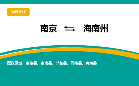 南京到海南州物流专线,南京到海南州货运,南京到海南州物流公司