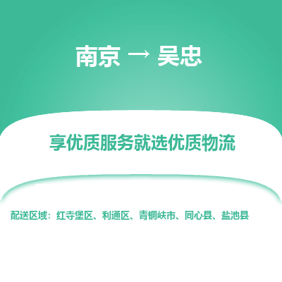 南京到吴忠物流专线,南京到吴忠货运,南京到吴忠物流公司