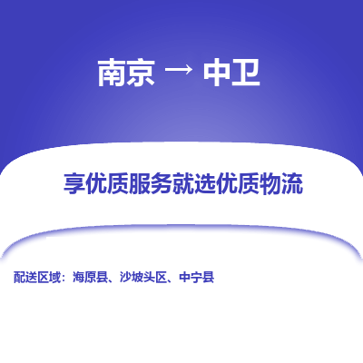 南京到中卫物流专线,南京到中卫货运,南京到中卫物流公司