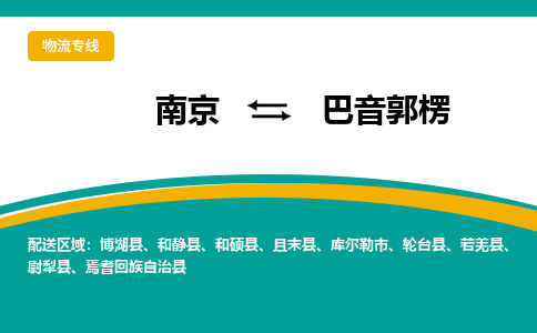 南京到巴音郭楞物流专线,南京到巴音郭楞货运,南京到巴音郭楞物流公司