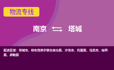 南京到塔城物流专线,南京到塔城货运,南京到塔城物流公司