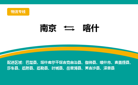 南京到喀什物流专线,南京到喀什货运,南京到喀什物流公司