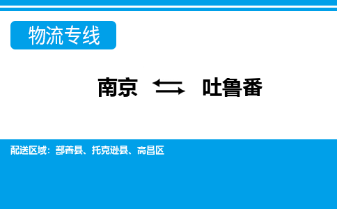 南京到吐鲁番物流专线,南京到吐鲁番货运,南京到吐鲁番物流公司