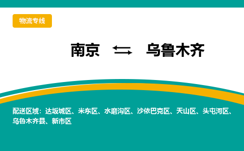 南京到乌鲁木齐物流专线,南京到乌鲁木齐货运,南京到乌鲁木齐物流公司