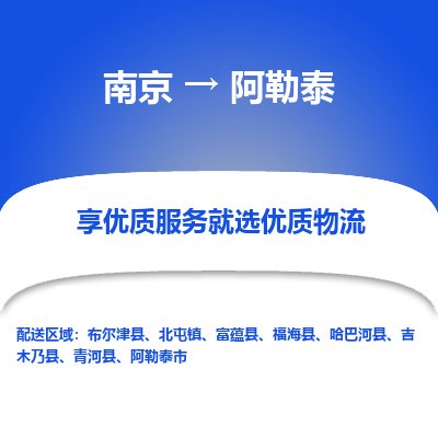 南京到阿勒泰物流专线,南京到阿勒泰货运,南京到阿勒泰物流公司