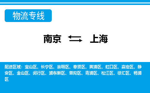 南京到上海物流专线,南京到上海货运,南京到上海物流公司