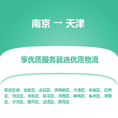 南京到天津物流专线,南京到天津货运,南京到天津物流公司