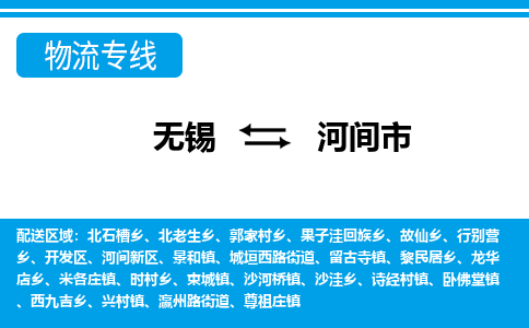 无锡到河间市物流专线,无锡到河间市货运,无锡到河间市物流公司