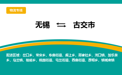 无锡到古交市物流专线,无锡到古交市货运,无锡到古交市物流公司