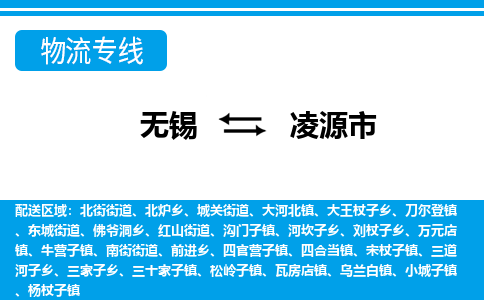 无锡到凌源市物流专线,无锡到凌源市货运,无锡到凌源市物流公司