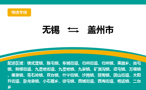 无锡到盖州市物流专线,无锡到盖州市货运,无锡到盖州市物流公司