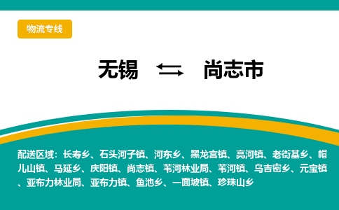 无锡到尚志市物流专线,无锡到尚志市货运,无锡到尚志市物流公司