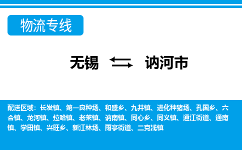 无锡到讷河市物流专线,无锡到讷河市货运,无锡到讷河市物流公司