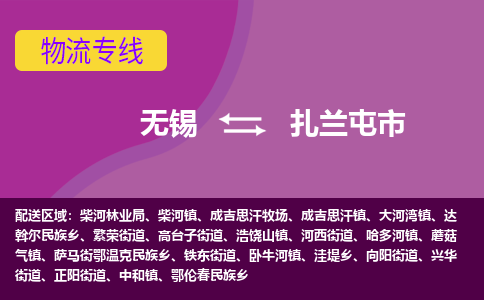 无锡到扎兰屯市物流专线,无锡到扎兰屯市货运,无锡到扎兰屯市物流公司