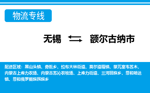 无锡到额尔古纳市物流专线,无锡到额尔古纳市货运,无锡到额尔古纳市物流公司